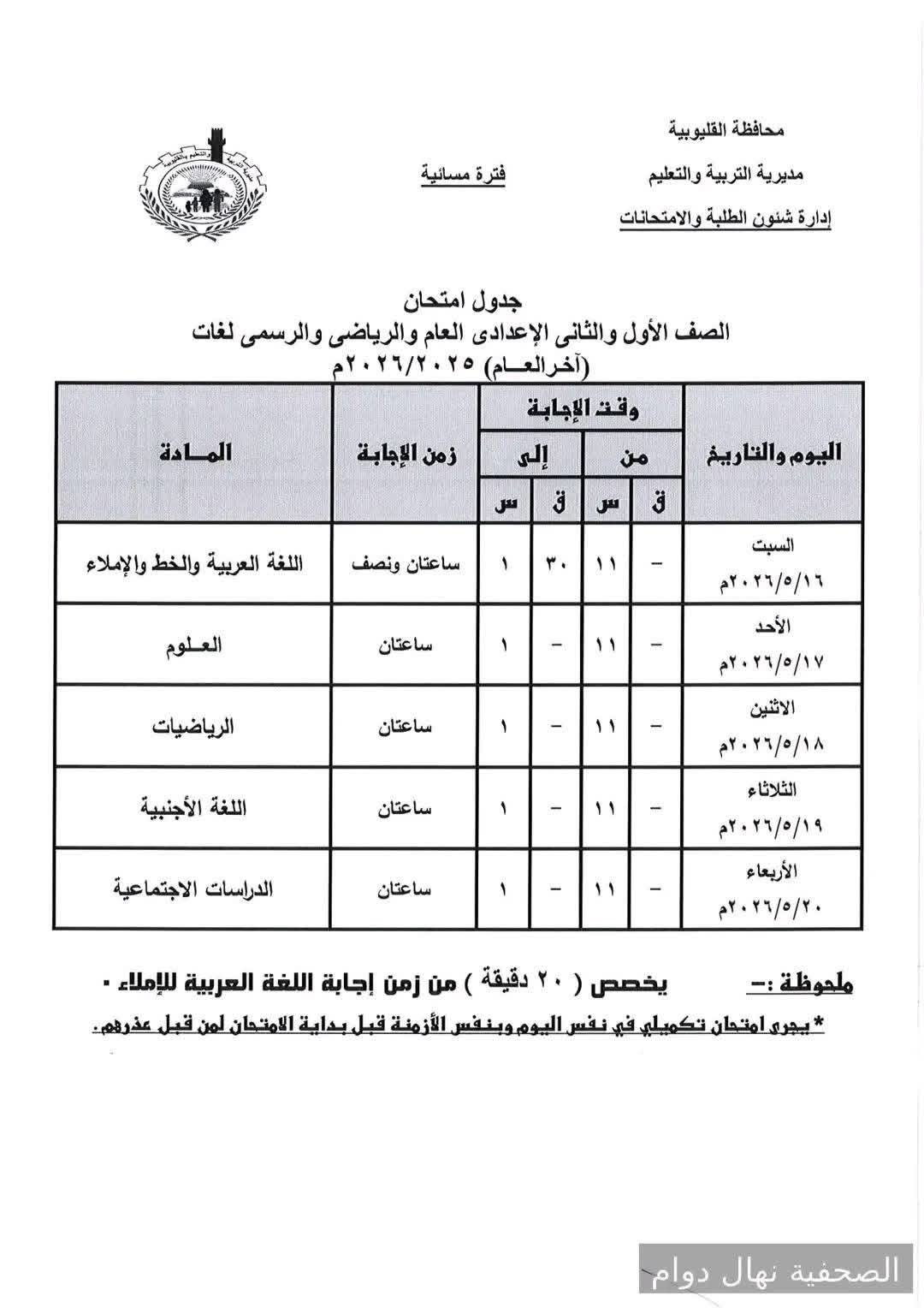 جدول امتحانات المرحلة الإعدادية محافظة القليوبية ا